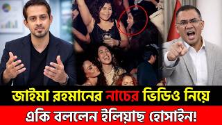 Download lagu তারেক রহমানের মেয়ে জাইমার ভিডিও নিয়ে একি বললেন ইলিয়াছ । Ajker khabor | Elias Hossain Talk show 24 mp3