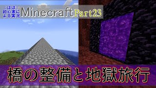 【実況】ほぼ初心者がお送りする、Minecraft冒険譚Part23【マイクラ】