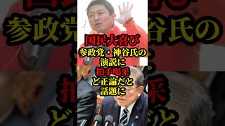 参政党、神谷氏の演説に拍手喝采！ど正論だと話題に