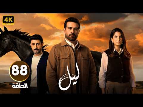 الحلقة 88 من مسلسل | لـيـل | بطولة كارمن بصيص و محمود نصر و وسام فارس