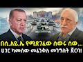 Ethiopia ሀገር ካመሰው መፈንቅለ መንግስት ጀርባ በሲአይኤ የሚደ�