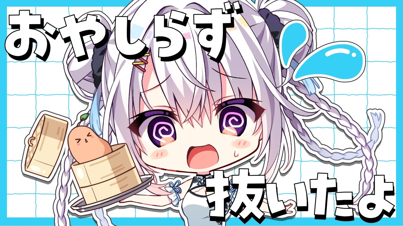 おととい親知らずを抜いた声優の雑談配信