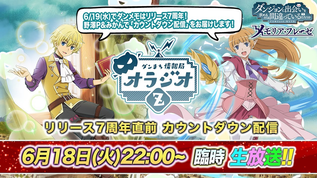 【ダンメモ】リリース7周年直前！カウントダウン配信【リモート配信】