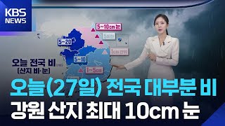 [날씨] 오늘(27일) 전국 대부분 비…강원 산지 최대 10cm 눈 / KBS  2025.11.27.