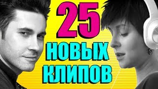 25 НОВЫХ ЛУЧШИХ КЛИПОВ @MELOMANVIDEO  Самые Горячие Видео. Главные Хиты Страны.