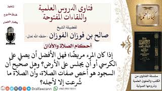 إذا كان المرء مريضًا فهل الأفضل أن يصلي على الكرسي أو أن يجلس على الأرض؟  لمعالي الشيخ صالح الفوزان image