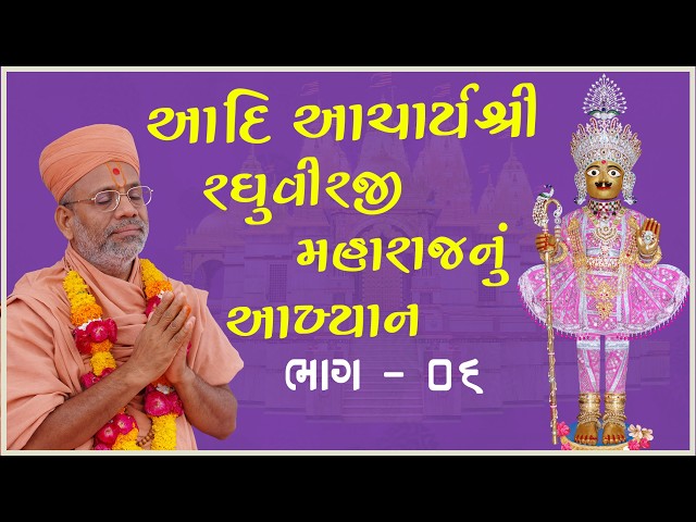 Aadi Acharya Shree Raghuvirji Maharajnu Aakhyan - 06