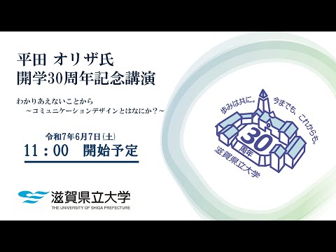 滋賀県立大学　開学30周年記念祭　記念講演
