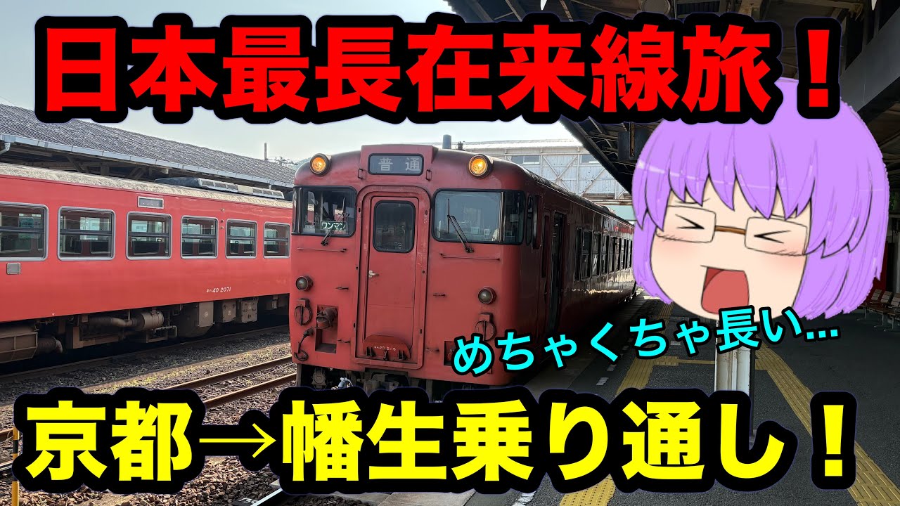 【鉄道旅ゆっくり実況】鬼畜！日本一長い在来線山陰本線を普通列車だけで乗り通してみた！
