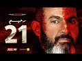 مسلسل رحيم الحلقة 21 الواحد والعشرون - بطولة ياسر جلال ونور | Rahim series - Episode 21 mp3