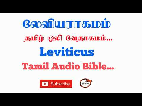 Book of Leviticus | Tamil Audio Bible | Old Testment Tamil Audio Bible | TCMtv...