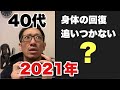 【2021年筋トレ好き45歳の本音】身体の回復とケアについて