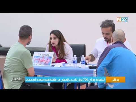 بركان.. استفادة حوالي 700 نزيل بالسجن المحلي من قافلة طبية متعدد التخصصات