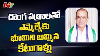 Fraudsters Sold 12 acres 26 cents Land to Elamanchili MLA Kannababu Raju with Fake Documents