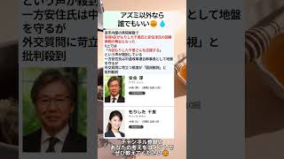 アズミ以外なら誰でもいい😞💧 #政治 #政治ニュース #時事ネタ