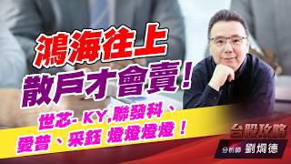 鴻海往上散戶才會賣！世芯- KY,聯發科、愛普、采鈺 燈燈燈燈！｜台股攻略｜劉烱德 (圖)