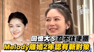 Melody提大S哽咽泛淚！喊話徐媽媽、小S「好好照顧自己」 離婚兩年喜羞認：有聊得來的對象｜三立新聞網 SETN.com