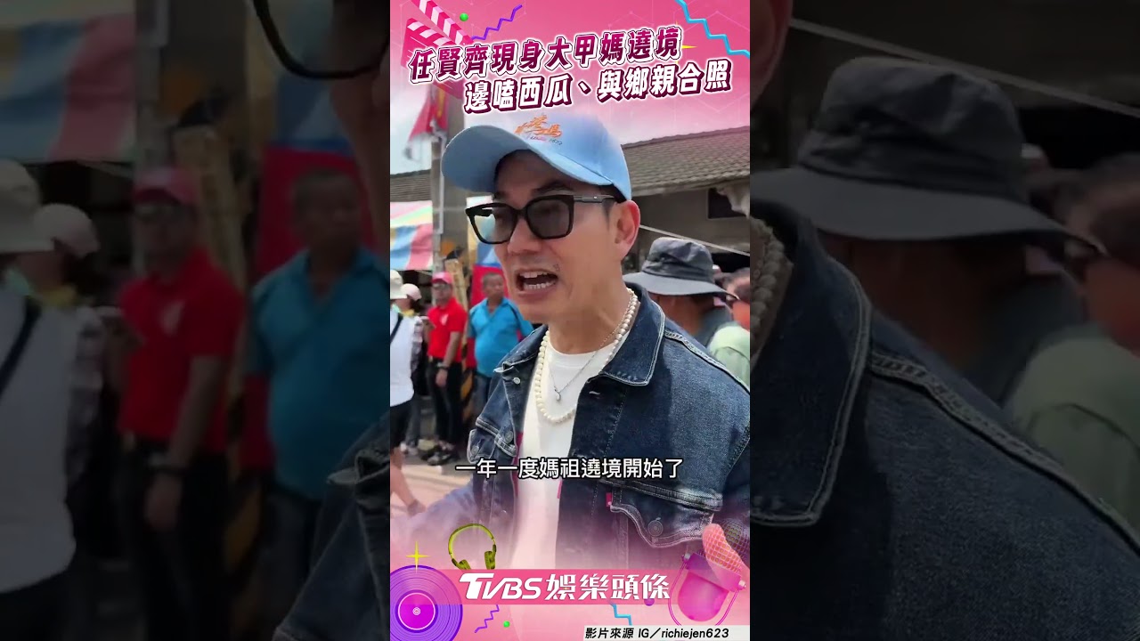 影音/任賢齊現身大甲媽新港遶境 邊嗑西瓜、熱情與鄉親合照