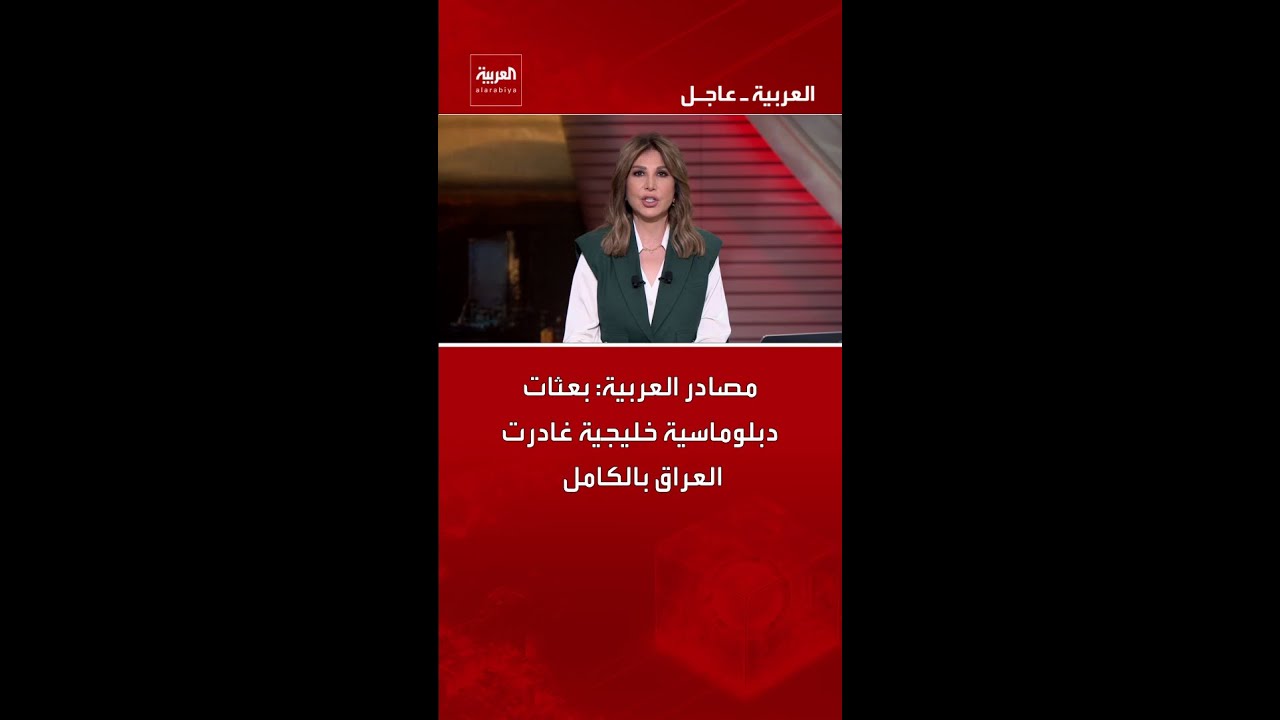 فيديو | مصادر العربية: بعثات دبلوماسية خليجية غادرت العراق بالكامل