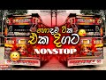 2026 New Sinhala Songs Dj Remix Trending Dj Nonstop 2025 Bass Boosted Party Dance Dj Remix