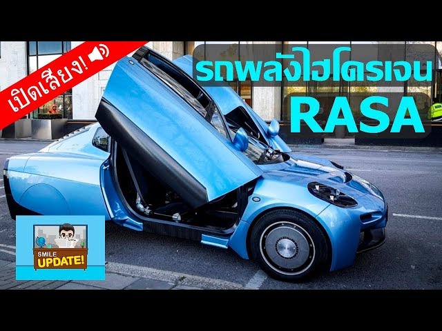 Smile Update: รถเซลล์เชื้อเพลิงไฮโดรเจน ‘RASA’ เป็นมิตรต่อสิ่งแวดล้อม