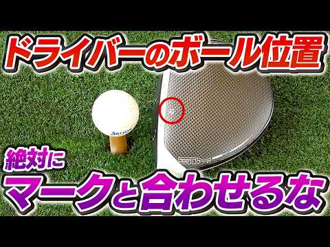 ドライバーのヒール・引っ掛けが激減する！スコア80台安定のためのアドレス術
