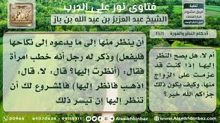 1321 - كيفية نظر الرجل إلى المرأة التي يريد خطبتها - نور على الدرب image