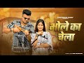 Marta Na Bhole Ka Chela Over Confidence Billa Sonipat Ala New Haryanvi Songs Haryanavi 2023