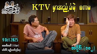 KTV မှာအညံ့ခံမဲ့ စကမ / အပိုင်း(၁၈၂) #အတင်းပြောကြမည် #အောင်သော် #pouksi #revolution