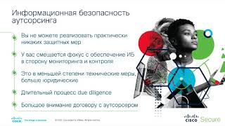 Аутсорсинг. Управление рисками информационной безопасности