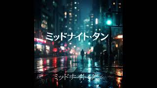 ミッドナイト・タン
