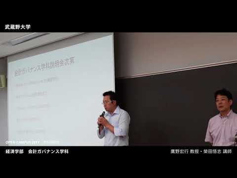 法律学科 武蔵野大学 経済学部 会計ガバナンス学科｜学科説明会（OPEN CAMPUS 2017.8.6-7）