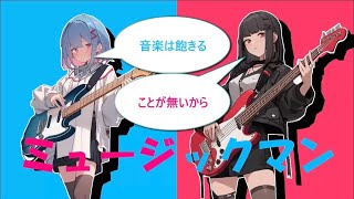 - 【ボカロ】ミュージックマン/feat.IA