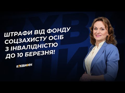 відео прев’ю для 10 березня: штрафи за невиконання нормативу від Фонду соцзахисту осіб з інвалідністю