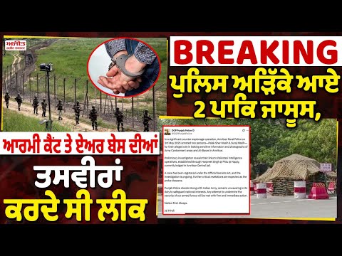 BREAKING : ਪੁਲਿਸ ਅੜਿੱਕੇ ਆਏ 2 ਪਾਕਿ ਜਾਸੂਸ, ਆਰਮੀ ਕੈਂਟ ਤੇ ਏਅਰ ਬੇਸ ਦੀਆਂ ਤਸਵੀਰਾਂ ਕਰਦੇ ਸੀ ਲੀਕ