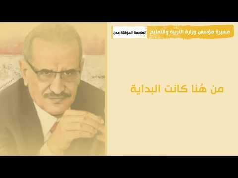 مسيرة مؤسس وزارة التربية والتعليم - اليمن ( العاصمة المؤقتة عدن )