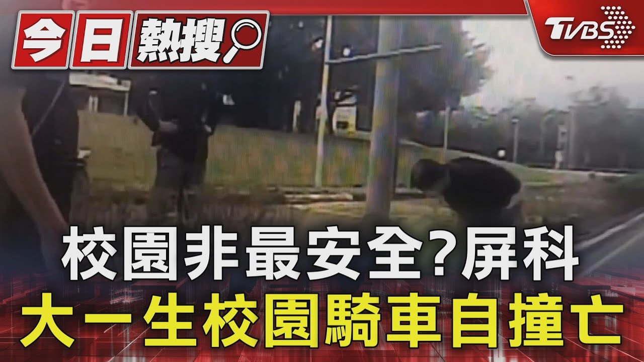 屏科大一生校園騎車自撞 翌日重傷身亡