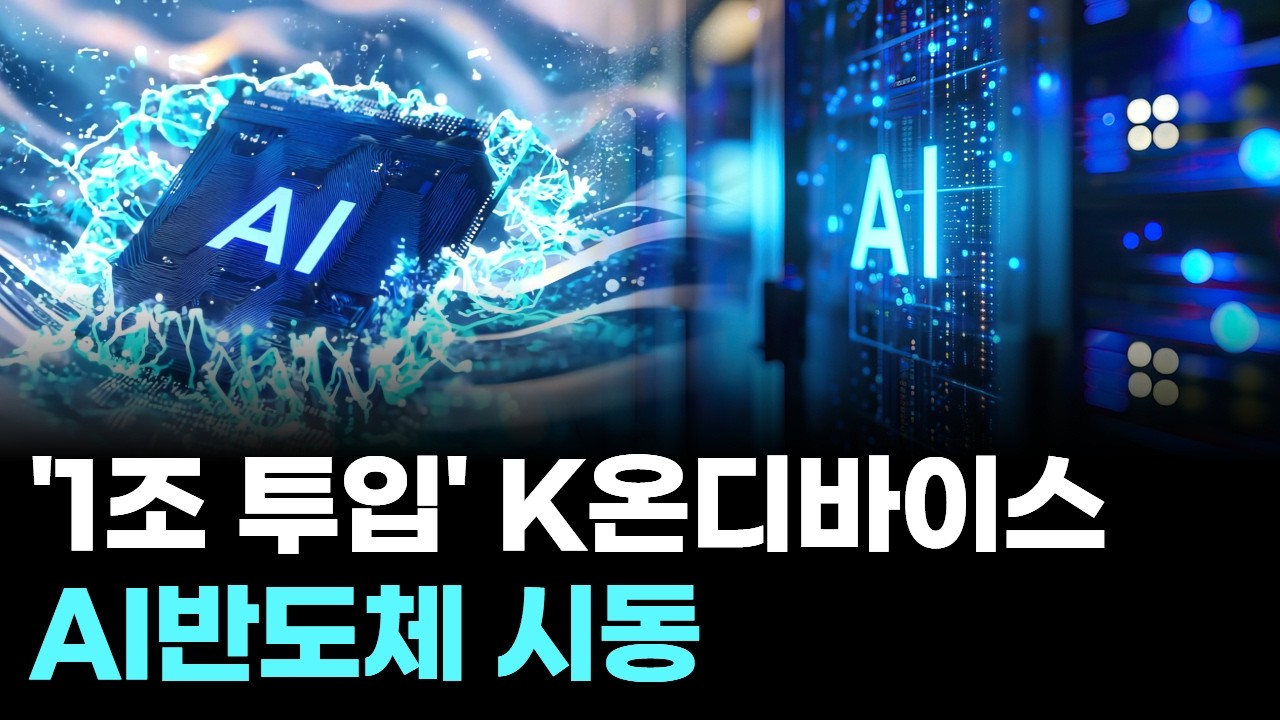 ‘1조 투입’ K온디바이스 AI반도체 시동