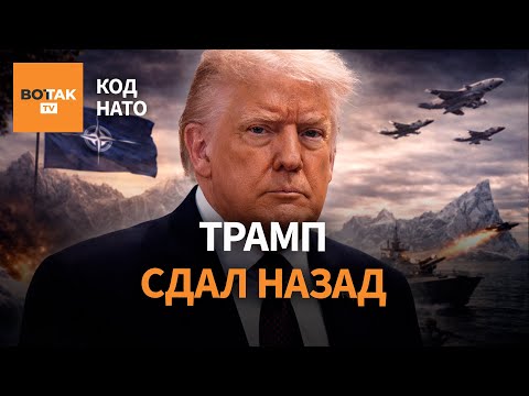 НАТО остановило Трампа на пороге войны. Новые военные базы в Польше / КОД НАТО