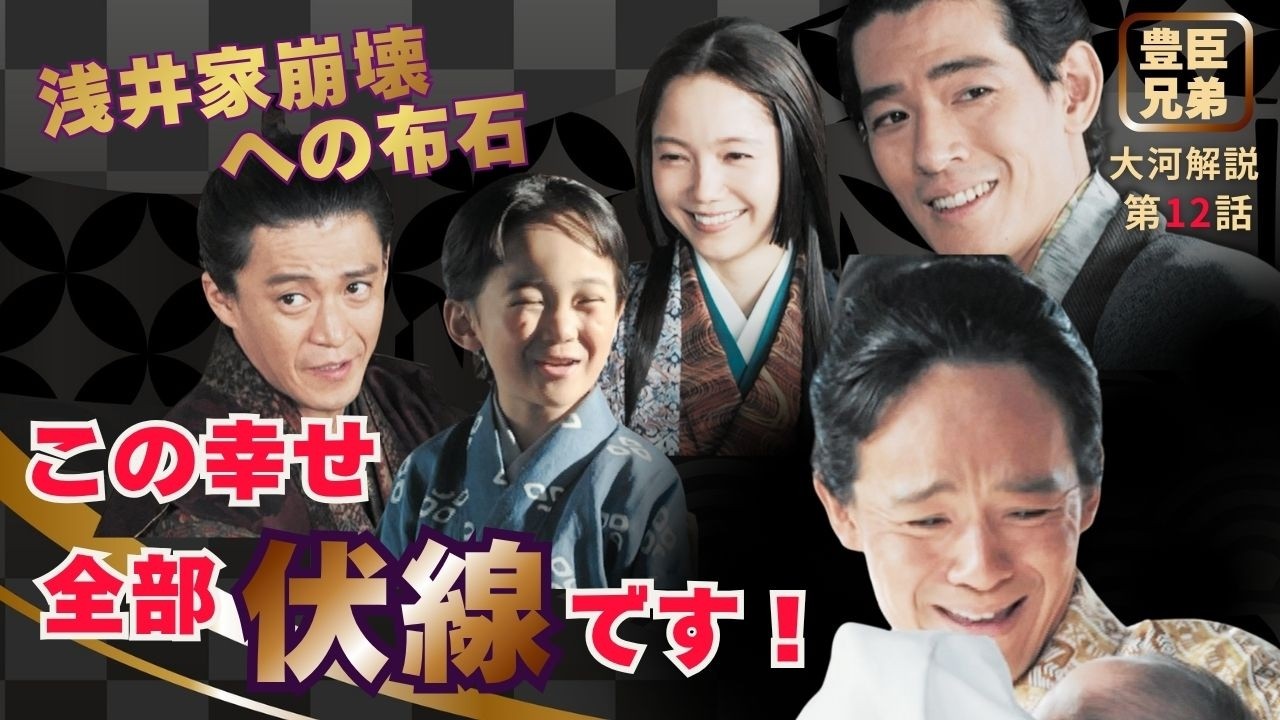 【日本史】「豊臣兄弟！」に学ぶ人生好転のヒント‼️｜第12話 「小谷城の再会」 #白駒妃登美