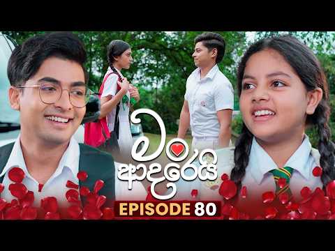Man Adarei (මං ආදරෙයි) | Episode 80 | 17th February 2026
