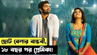 সেরা এক রোম্যন্টিক সিনেমার গল্প। South Indian Romantic Drama Movie Explained in Bangla.