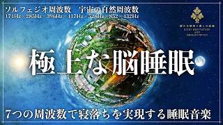 【7つの周波数で作り出す睡眠導入音楽】ソルフェジオ周波数528Hz、852Hz、174Hz、417Hz、285Hz、396Hz、宇宙の自然周波数432Hzの強力な癒し効果を全身に浴びてメラトニン