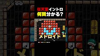任天堂イントロクイズ 何問分かる？【マリオメーカー2】
