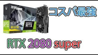 ZOTAC RTX2080 [SUPER!!!]レビュー動画