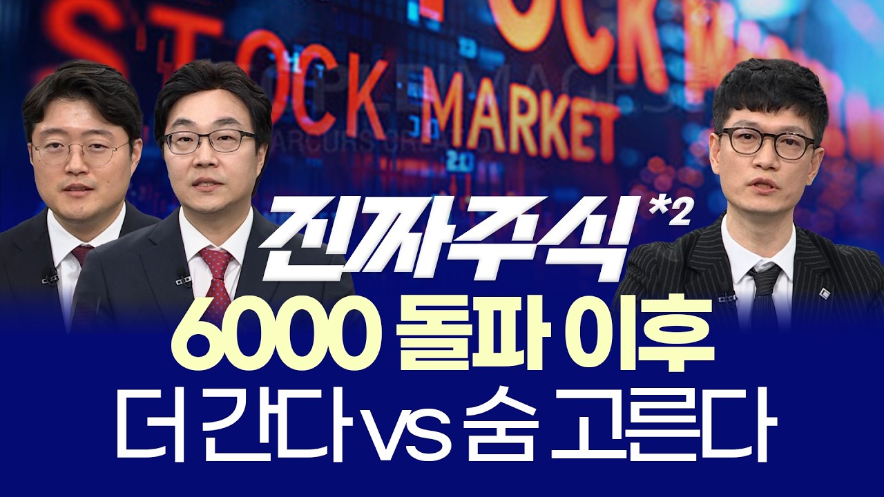 코스피 6000 시대 개막ㅣ현대차·모비스·엘앤에프 승부처는?ㅣ현상준·김용덕·박해석 ㅣ 진짜주식 2부