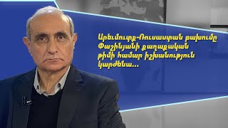 Արևմուտքի և Ռուսաստանի միջև Փաշինյանի մանևրելը հանգրվանելու է Ռուսաստանի մոտ. Հայկ Նահապետյան