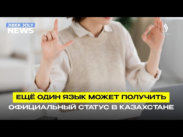 Жестовый язык может получить официальный статус в РК