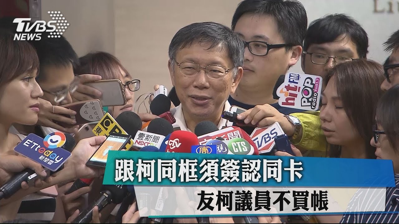 跟柯同框須簽認同卡　友柯議員不買帳