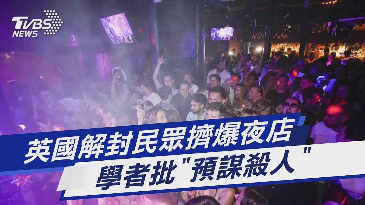 圖文故事/英國解封民眾擠爆夜店 學者批「預謀殺人」